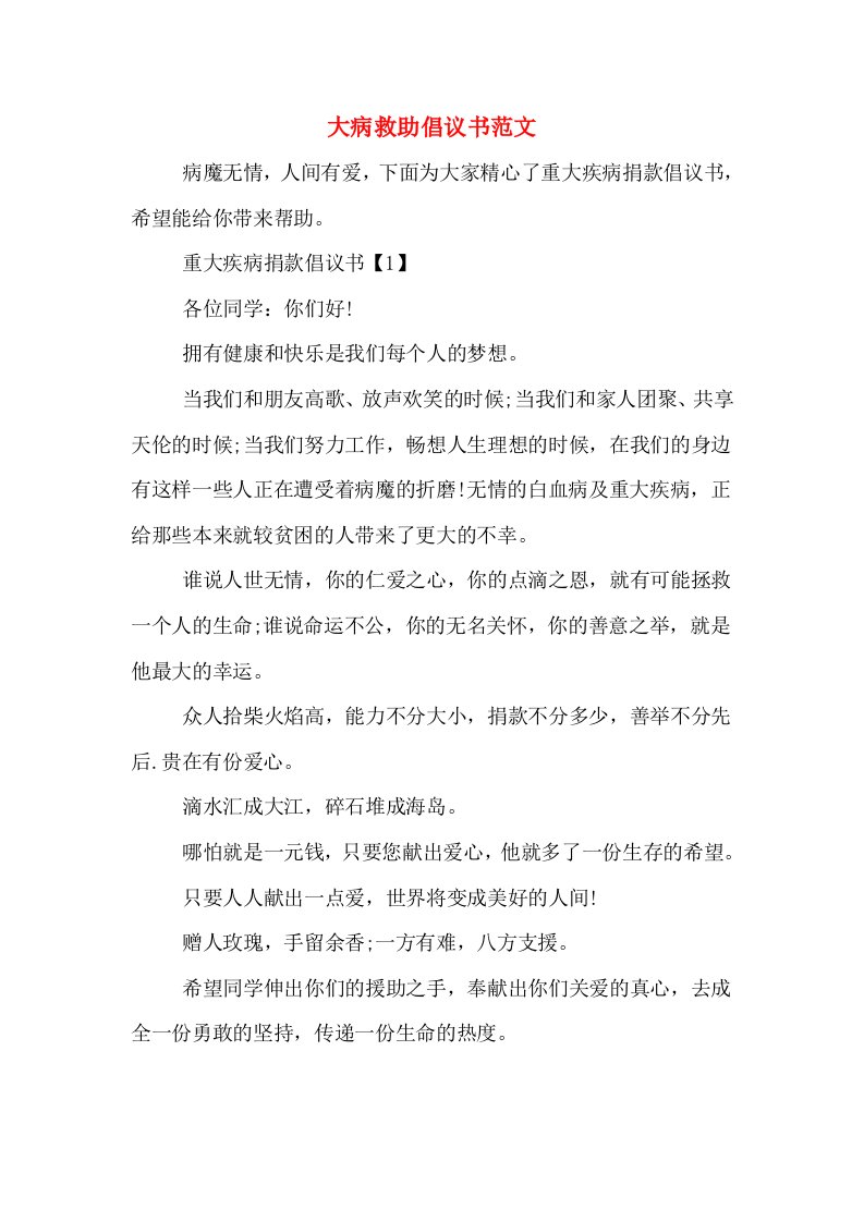 大病救助倡议书范文