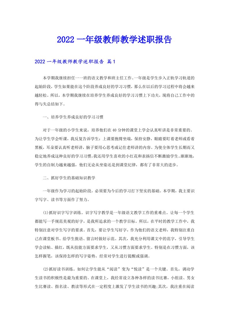 一年级教师教学述职报告