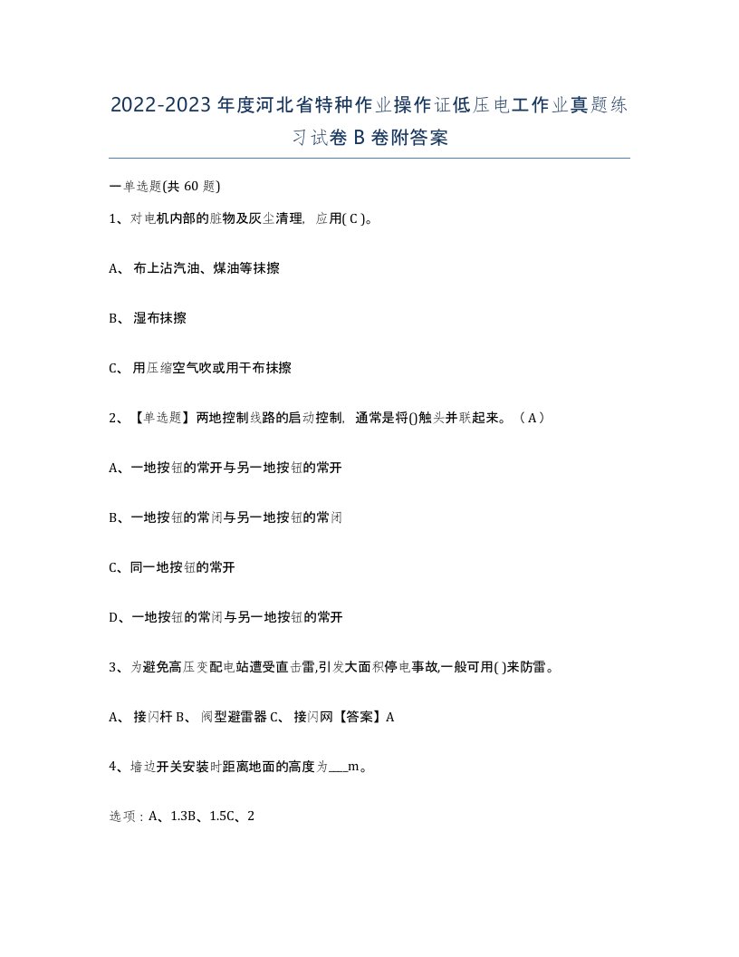 2022-2023年度河北省特种作业操作证低压电工作业真题练习试卷B卷附答案