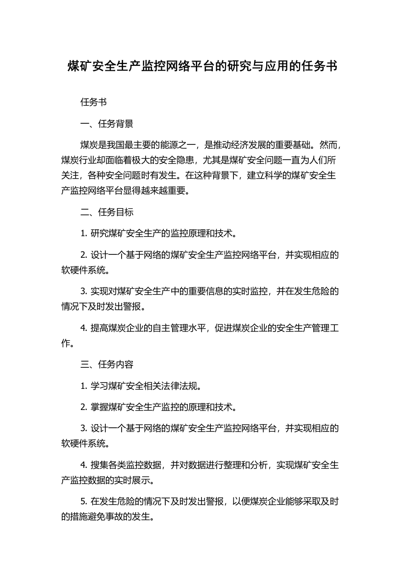 煤矿安全生产监控网络平台的研究与应用的任务书