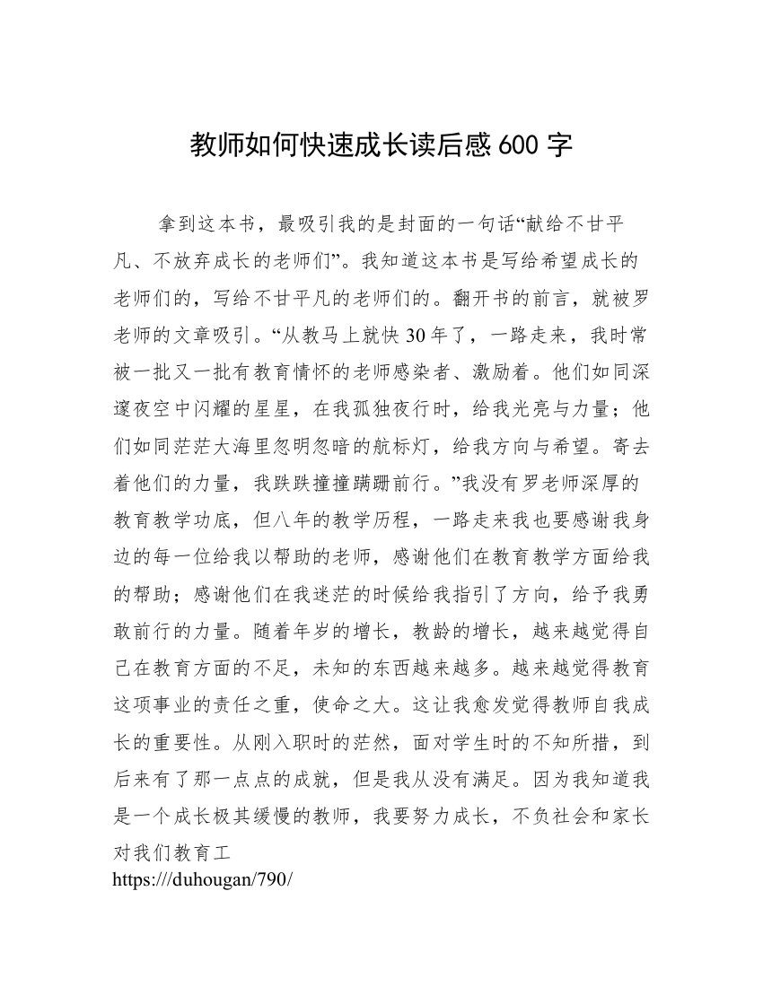 教师如何快速成长读后感600字