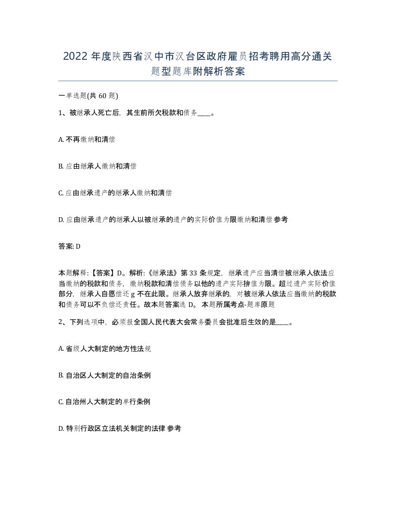 2022年度陕西省汉中市汉台区政府雇员招考聘用高分通关题型题库附解析答案