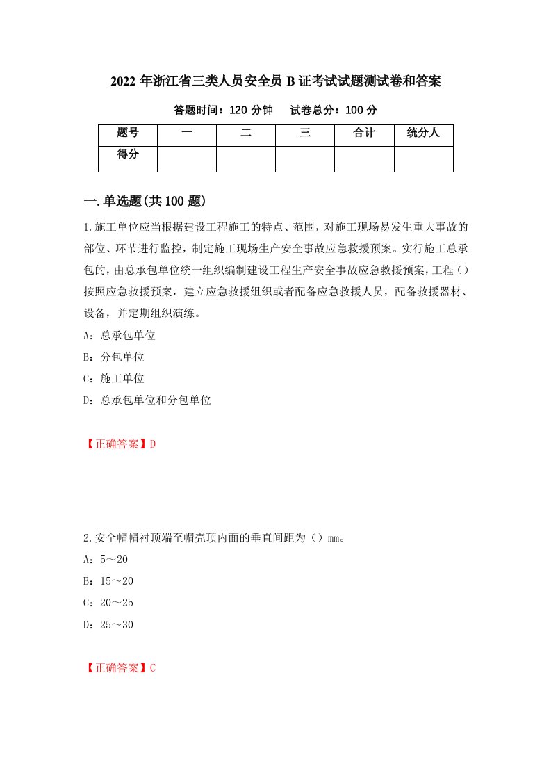 2022年浙江省三类人员安全员B证考试试题测试卷和答案85