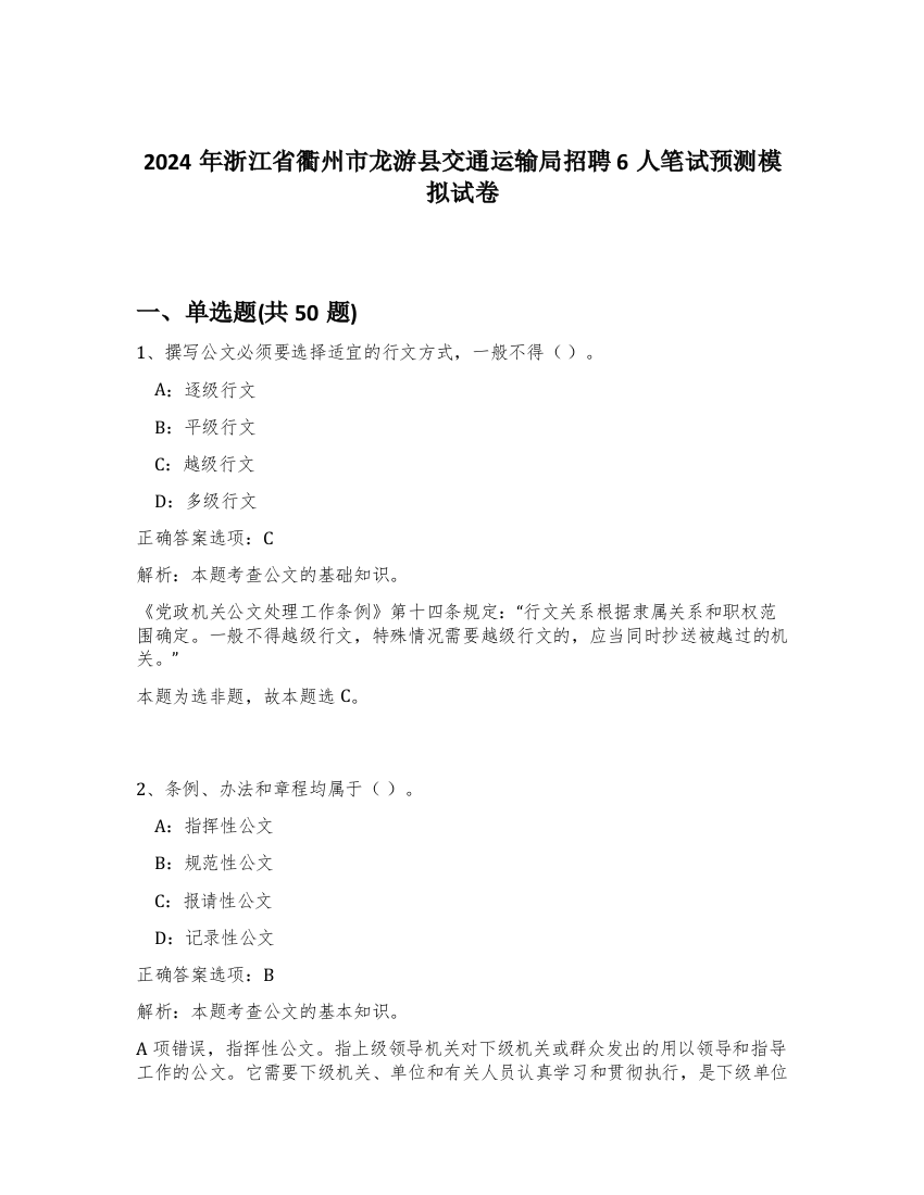 2024年浙江省衢州市龙游县交通运输局招聘6人笔试预测模拟试卷-75