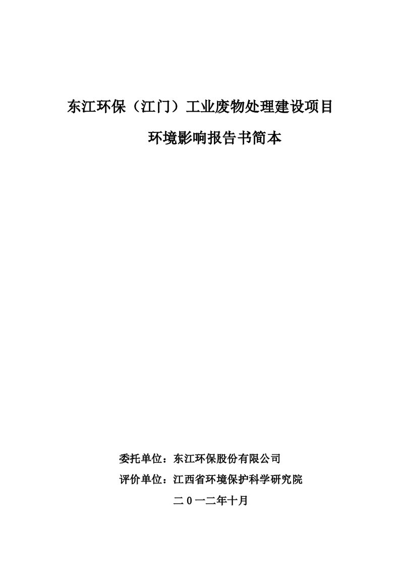 东江环保江门工业废物处理建设项目环境影响评价报告书