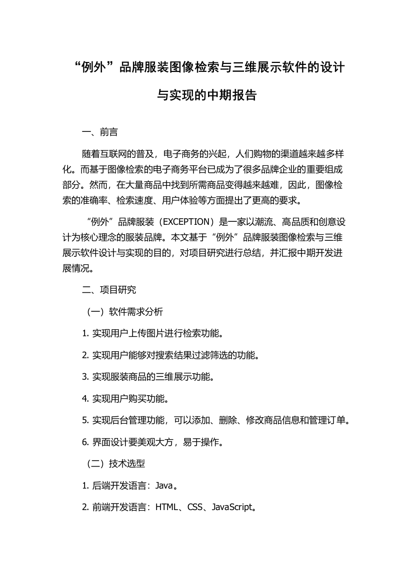 “例外”品牌服装图像检索与三维展示软件的设计与实现的中期报告