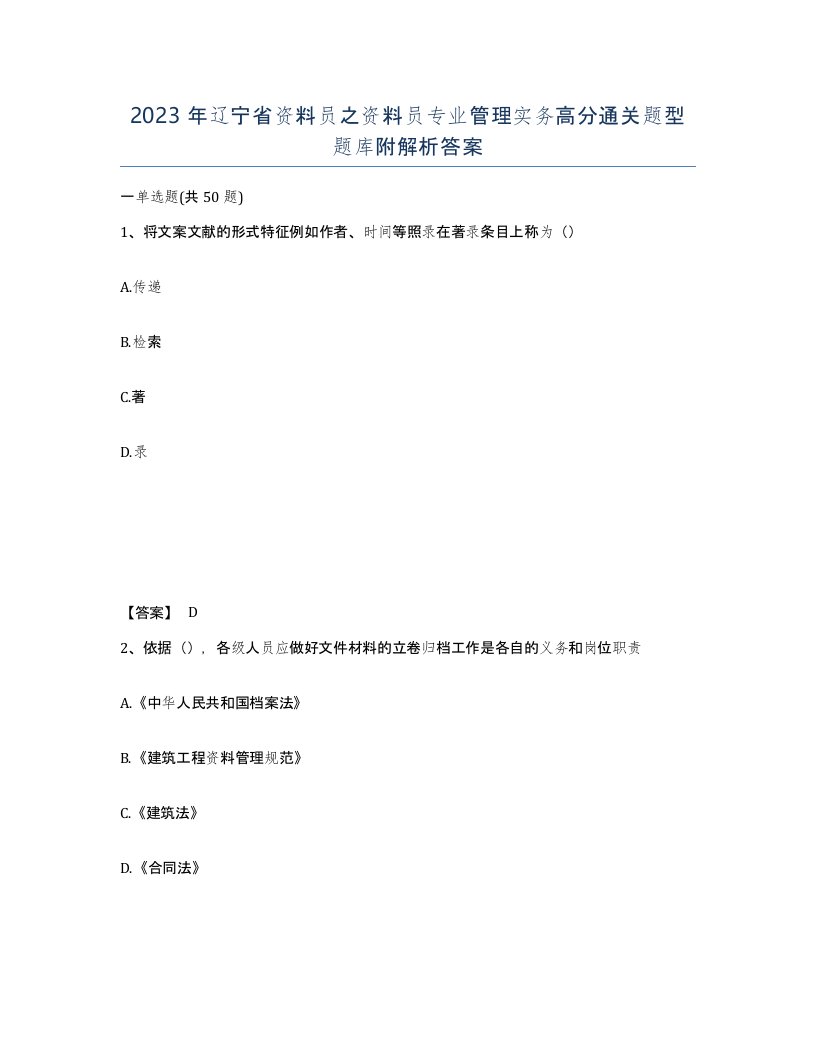 2023年辽宁省资料员之资料员专业管理实务高分通关题型题库附解析答案