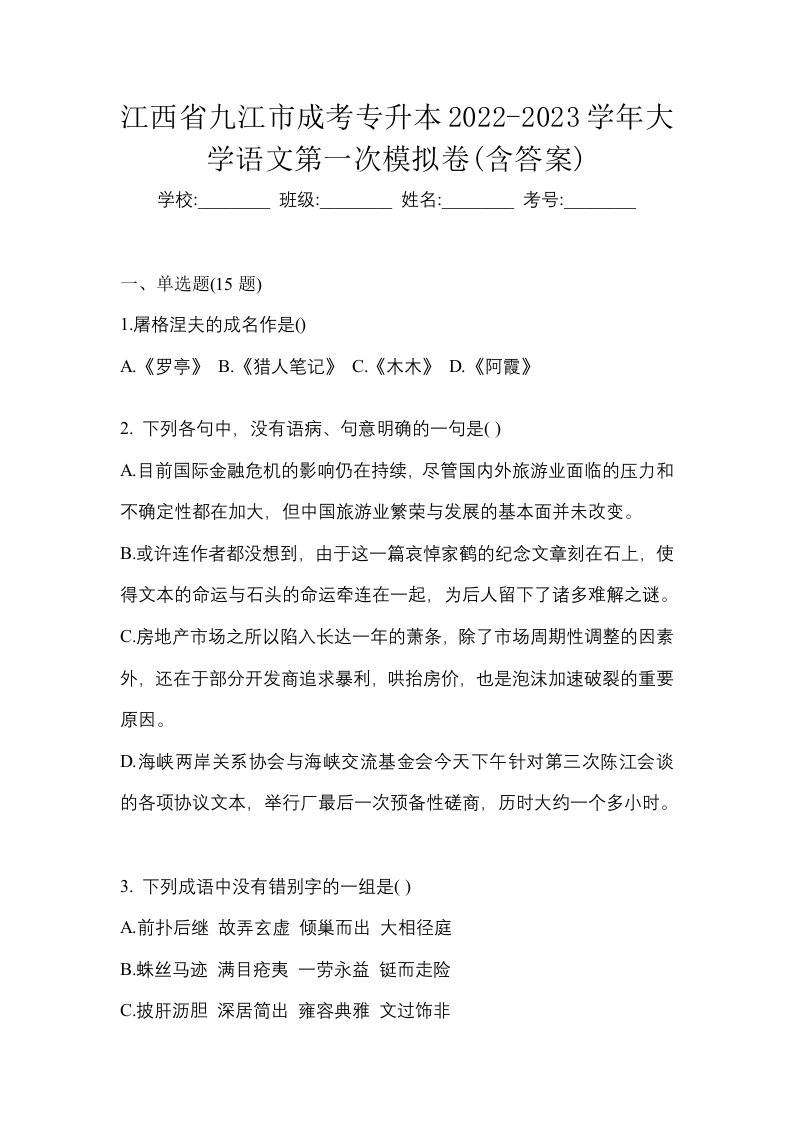 江西省九江市成考专升本2022-2023学年大学语文第一次模拟卷含答案