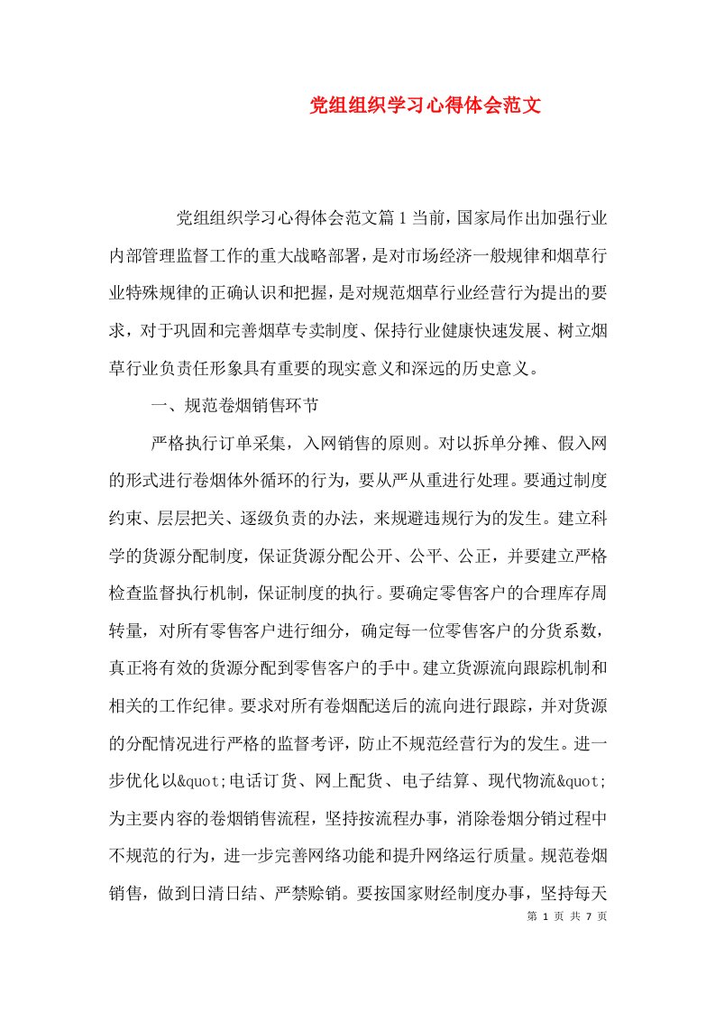 精编党组组织学习心得体会范文