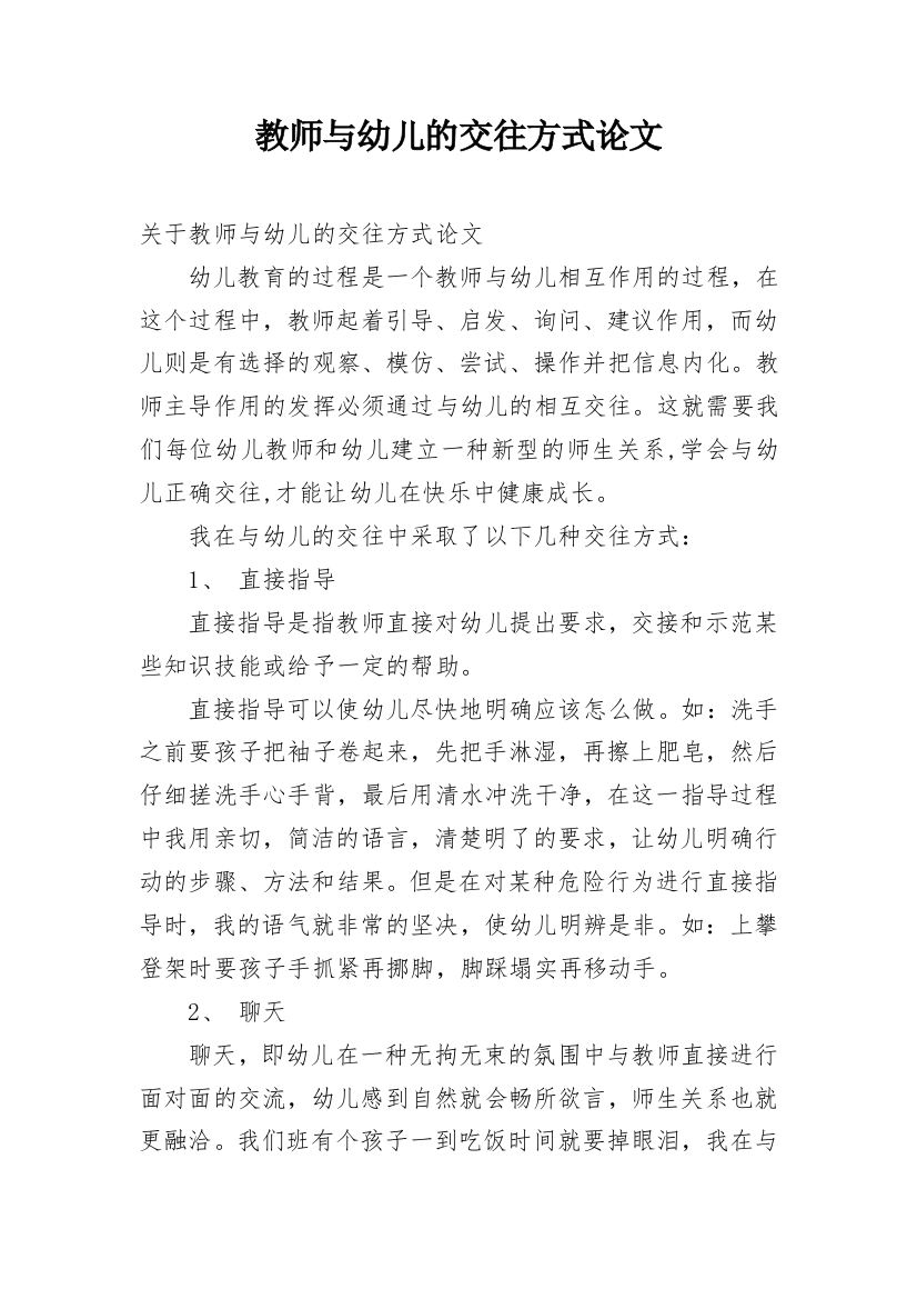 教师与幼儿的交往方式论文