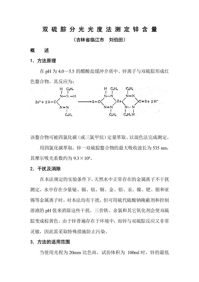 双硫腙分光光度法测定锌含量