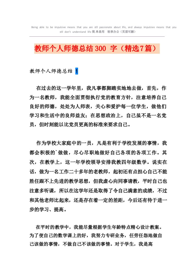 教师个人师德总结300字