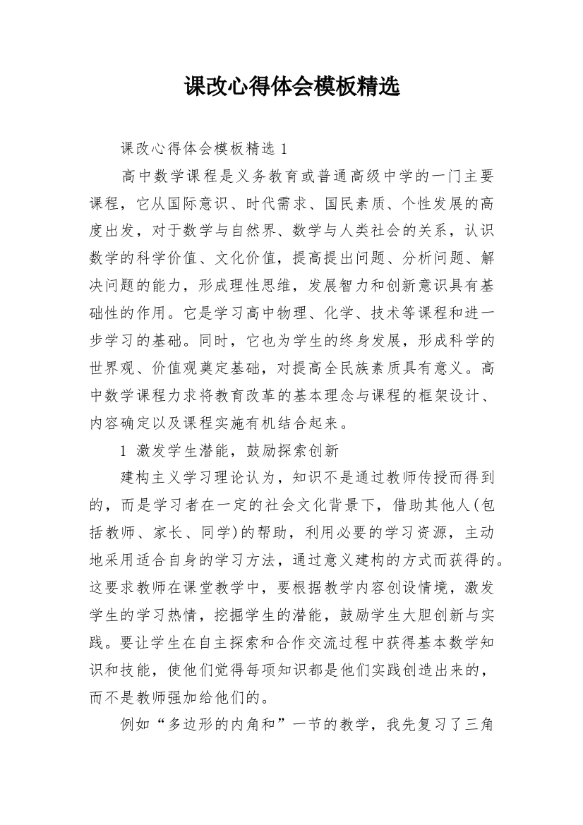 课改心得体会模板精选