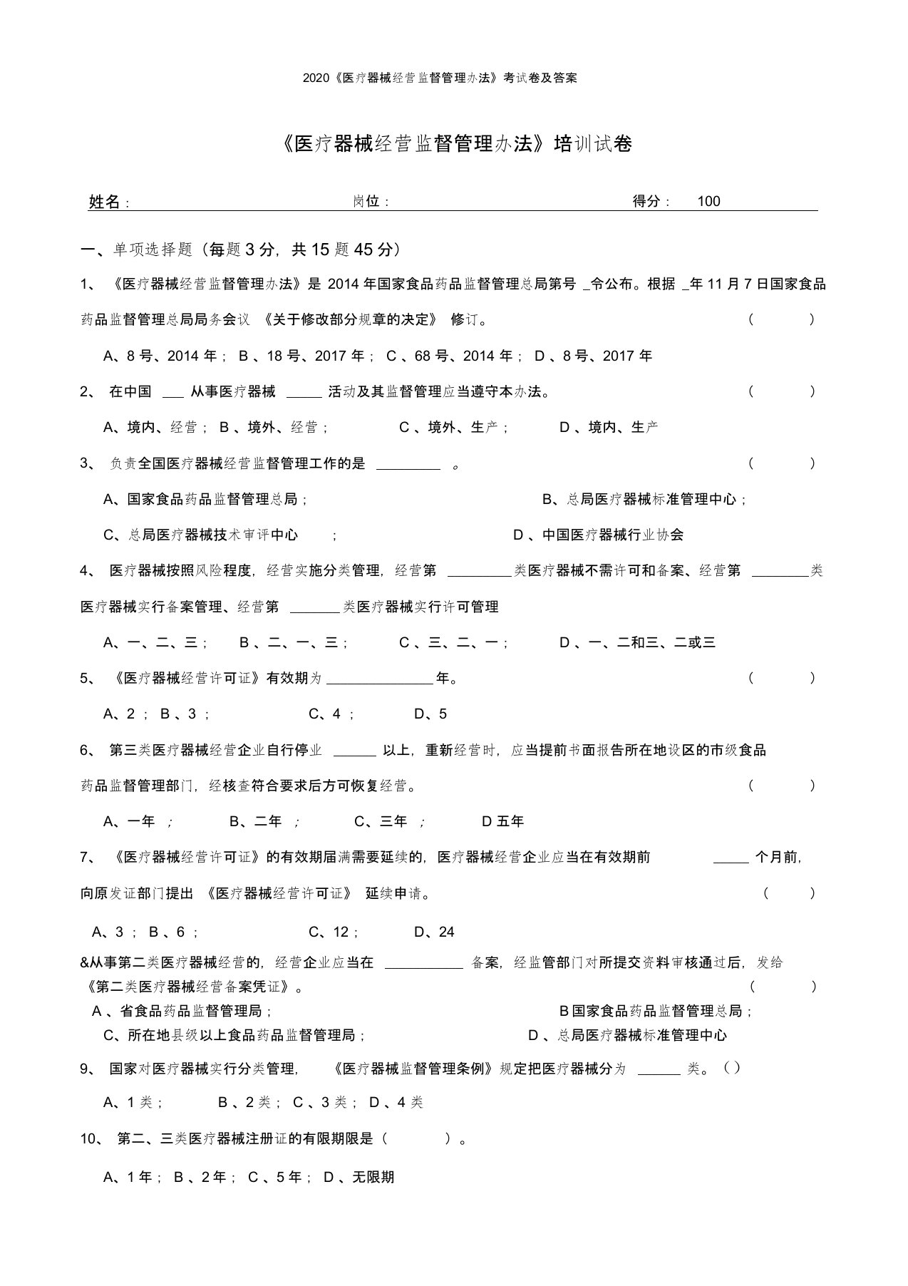 2020《医疗器械经营监督管理办法》考试卷及答案