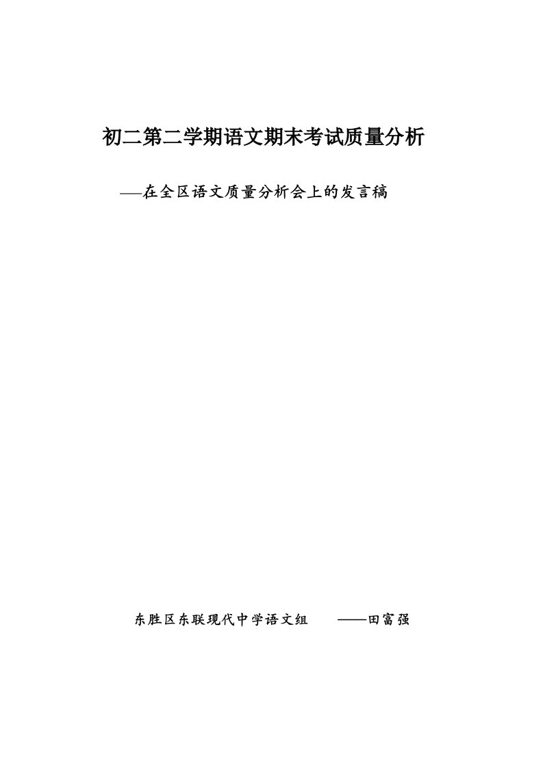 初二第二学期语文期末考试质量分析