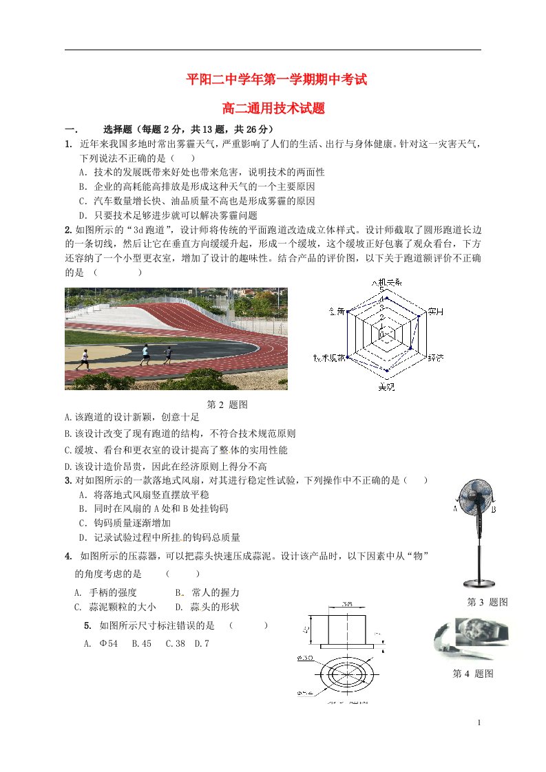 浙江省平阳县第二中学高二通用技术上学期期中试题