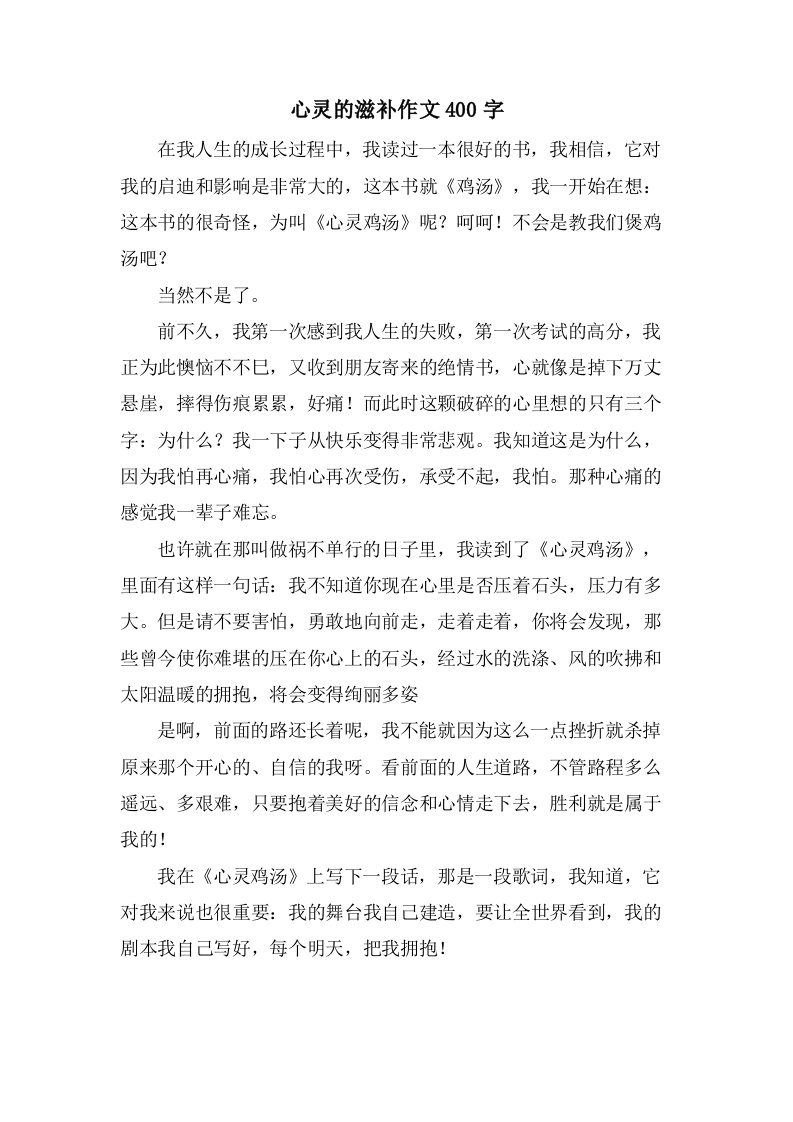 心灵的滋补作文400字