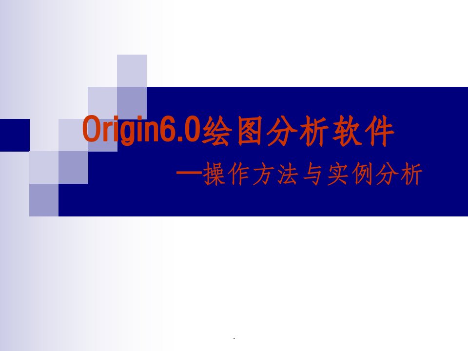 origin6.0绘图分析软件—操作方法与实例分析