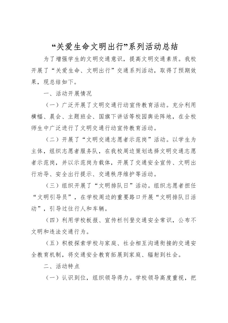 2022关爱生命文明出行系列活动总结