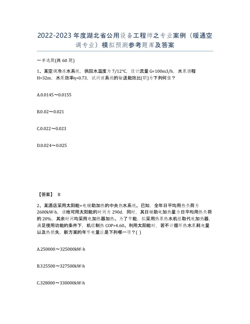 2022-2023年度湖北省公用设备工程师之专业案例暖通空调专业模拟预测参考题库及答案