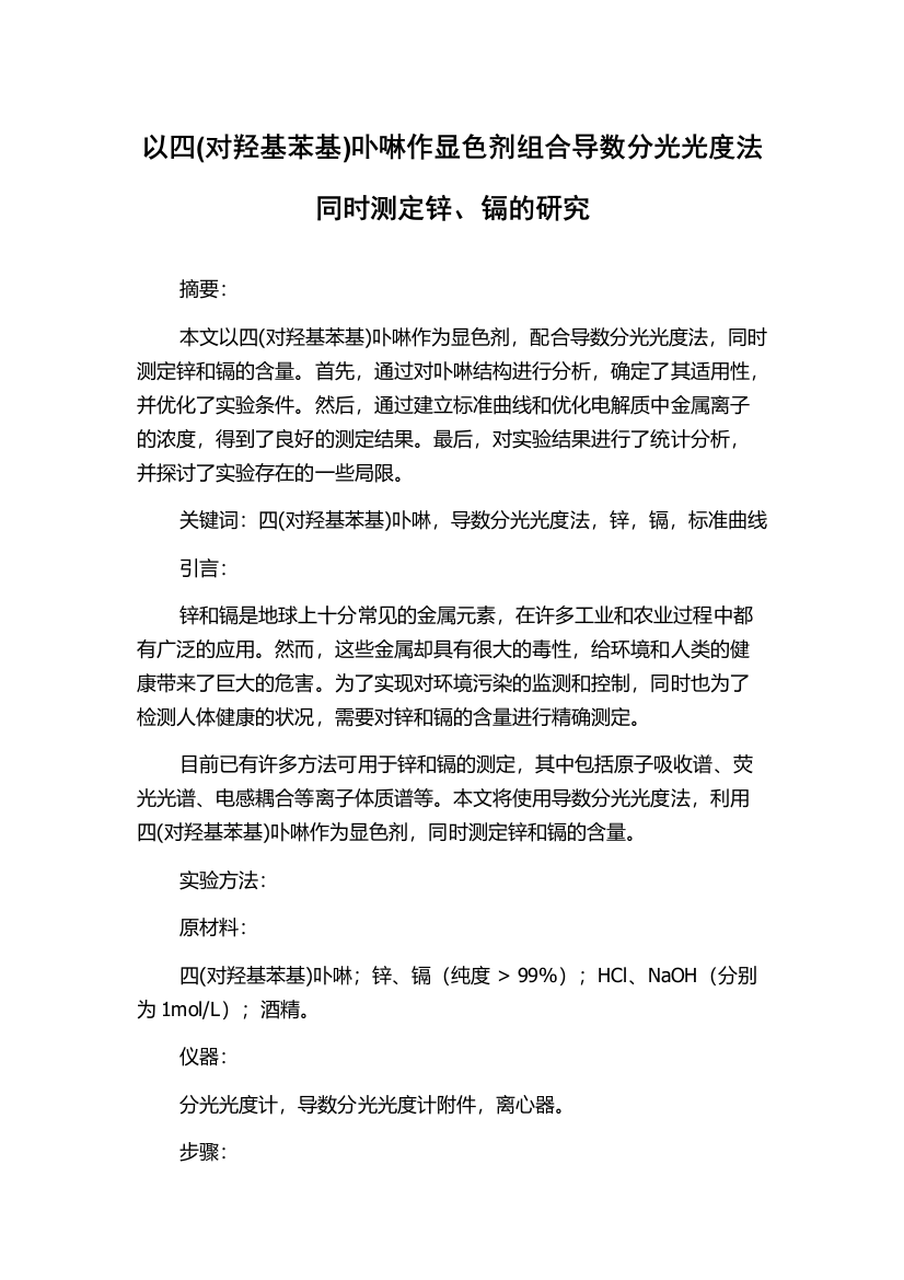 以四(对羟基苯基)卟啉作显色剂组合导数分光光度法同时测定锌、镉的研究