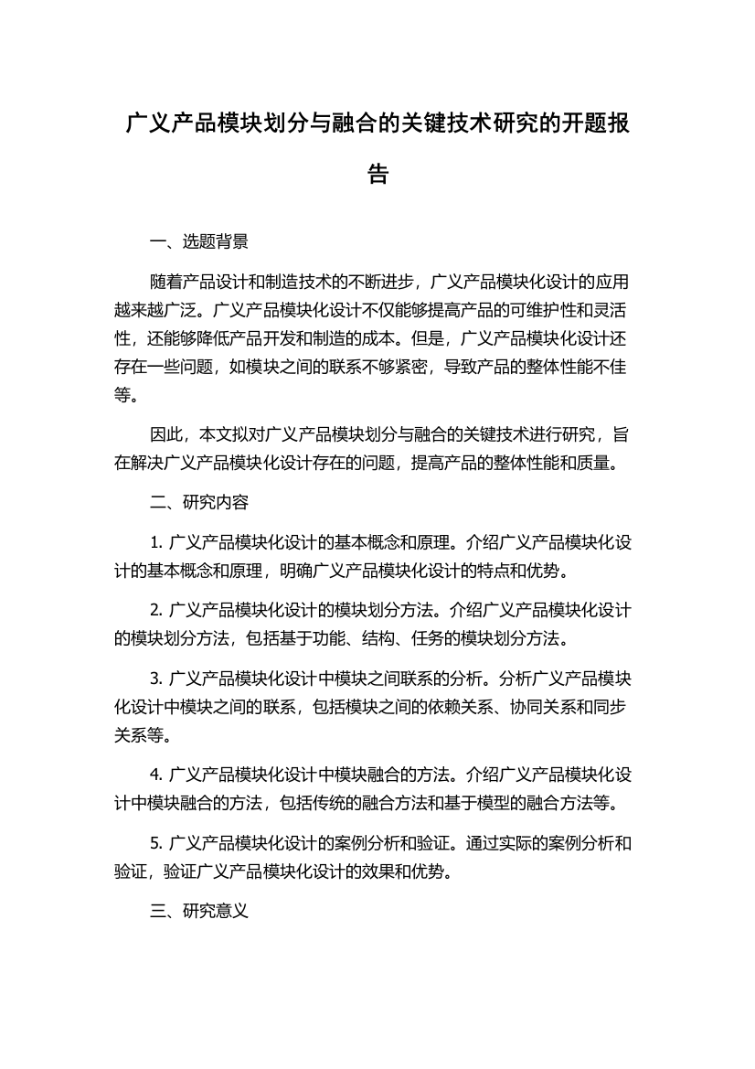 广义产品模块划分与融合的关键技术研究的开题报告