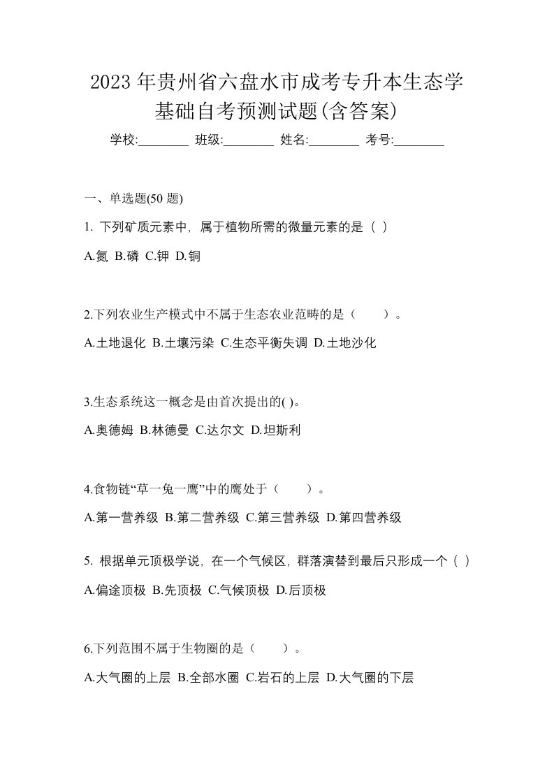 2023年贵州省六盘水市成考专升本生态学基础自考预测试题含答案