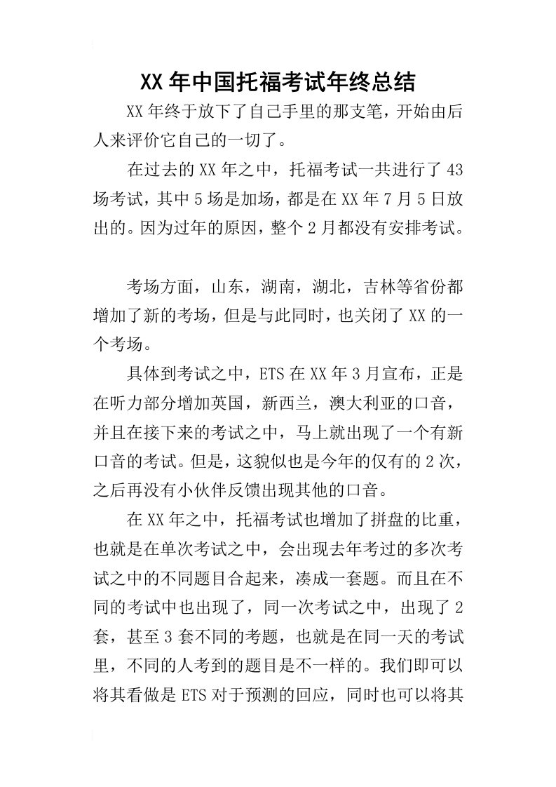 某年中国托福考试年终总结