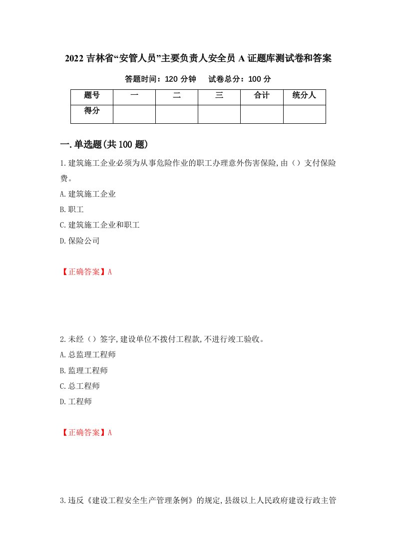 2022吉林省安管人员主要负责人安全员A证题库测试卷和答案第61套