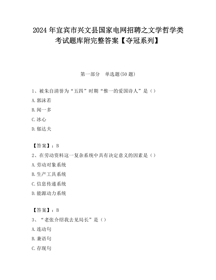 2024年宜宾市兴文县国家电网招聘之文学哲学类考试题库附完整答案【夺冠系列】