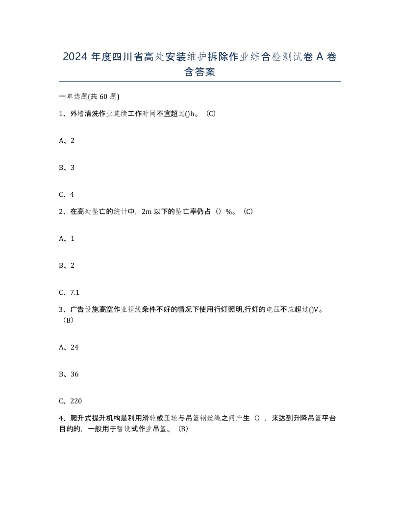 2024年度四川省高处安装维护拆除作业综合检测试卷A卷含答案