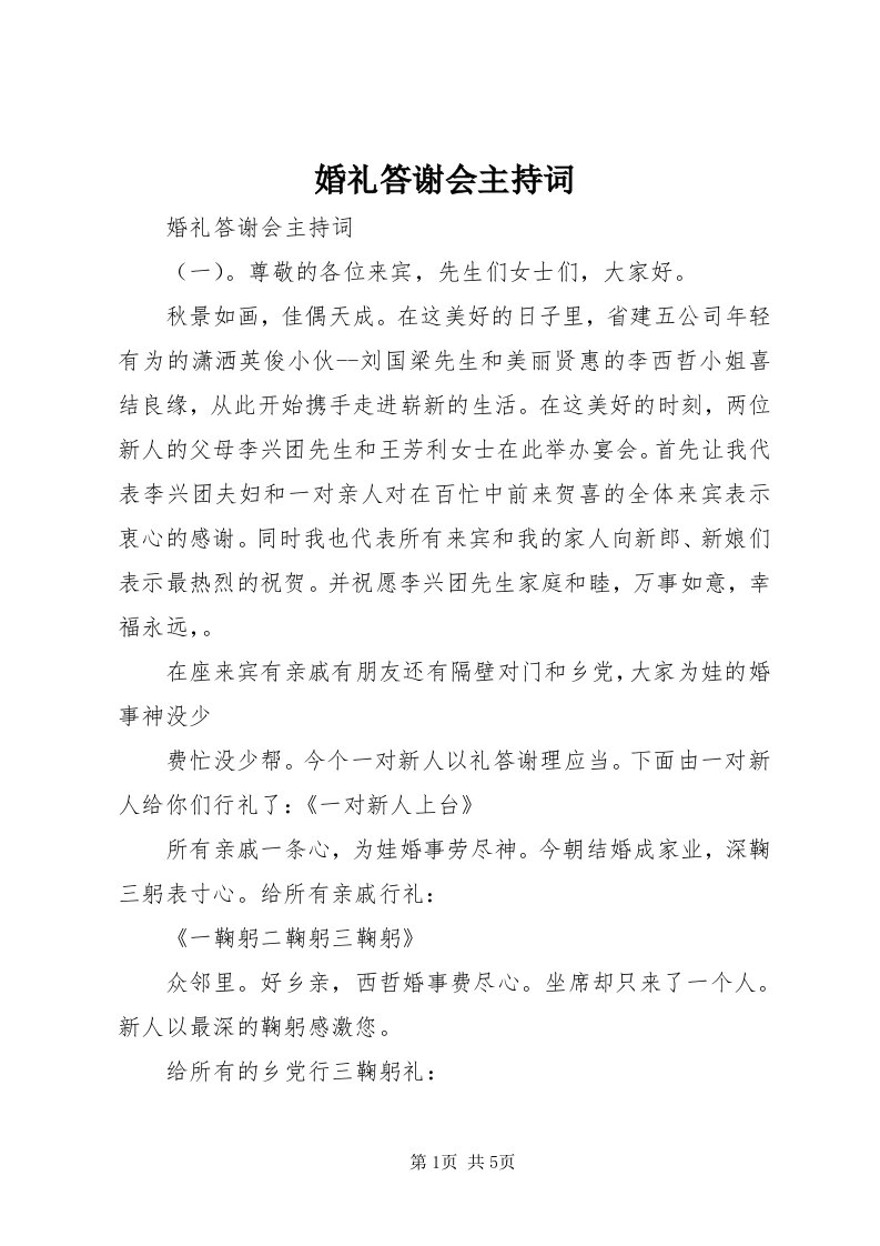 3婚礼答谢会主持词