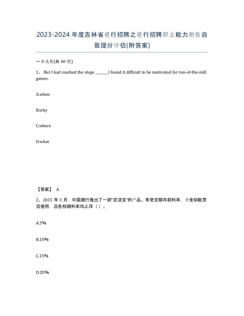 2023-2024年度吉林省银行招聘之银行招聘职业能力测验自我提分评估附答案