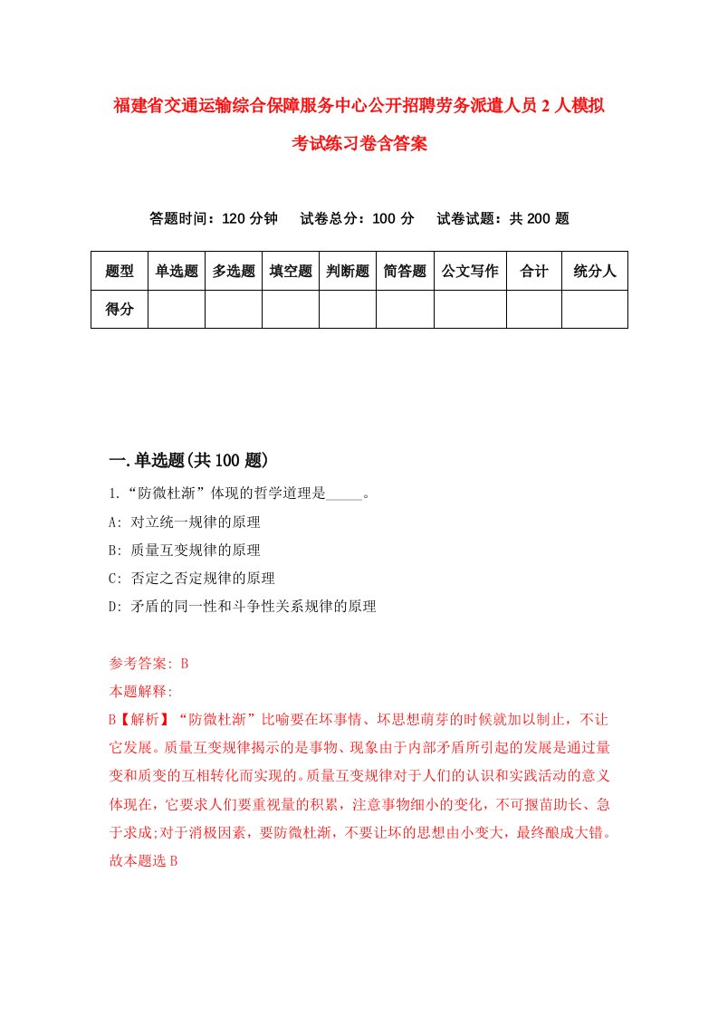 福建省交通运输综合保障服务中心公开招聘劳务派遣人员2人模拟考试练习卷含答案9