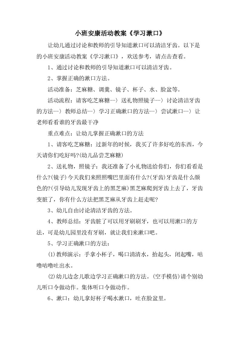 小班健康活动教案《学习漱口》