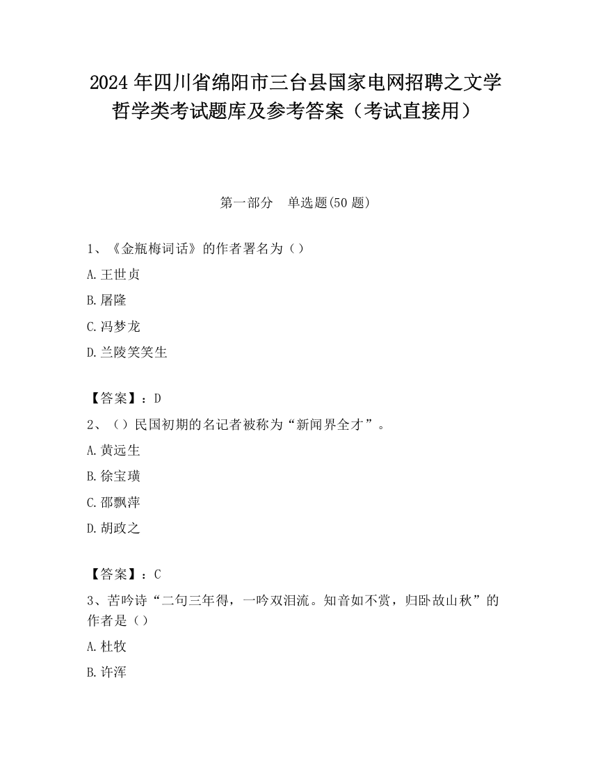 2024年四川省绵阳市三台县国家电网招聘之文学哲学类考试题库及参考答案（考试直接用）