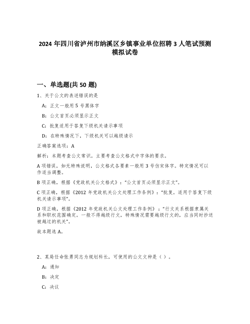 2024年四川省泸州市纳溪区乡镇事业单位招聘3人笔试预测模拟试卷-85