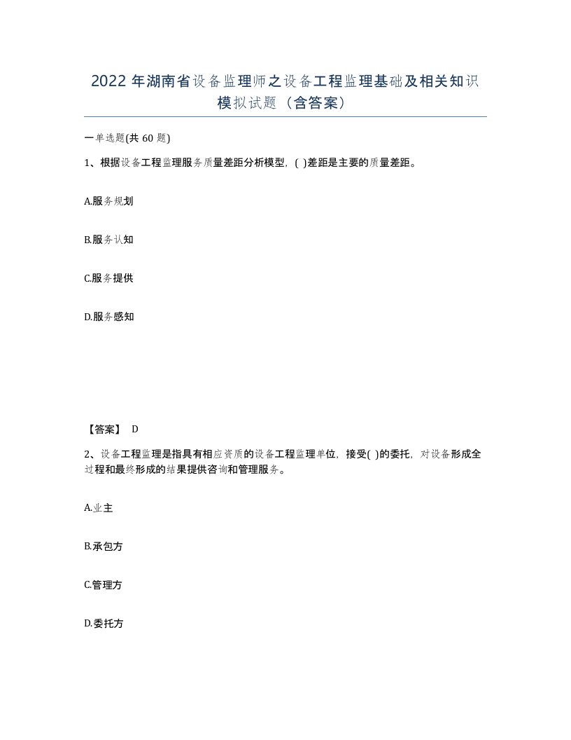 2022年湖南省设备监理师之设备工程监理基础及相关知识模拟试题含答案