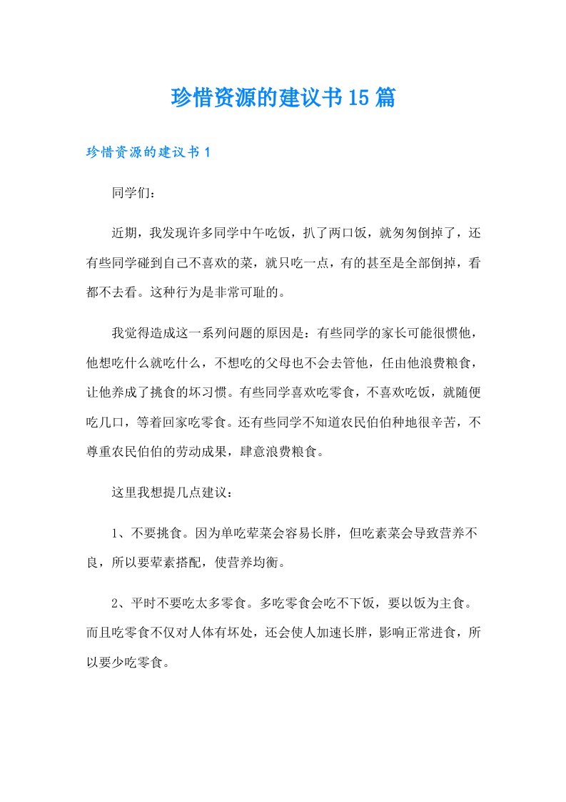 珍惜资源的建议书15篇