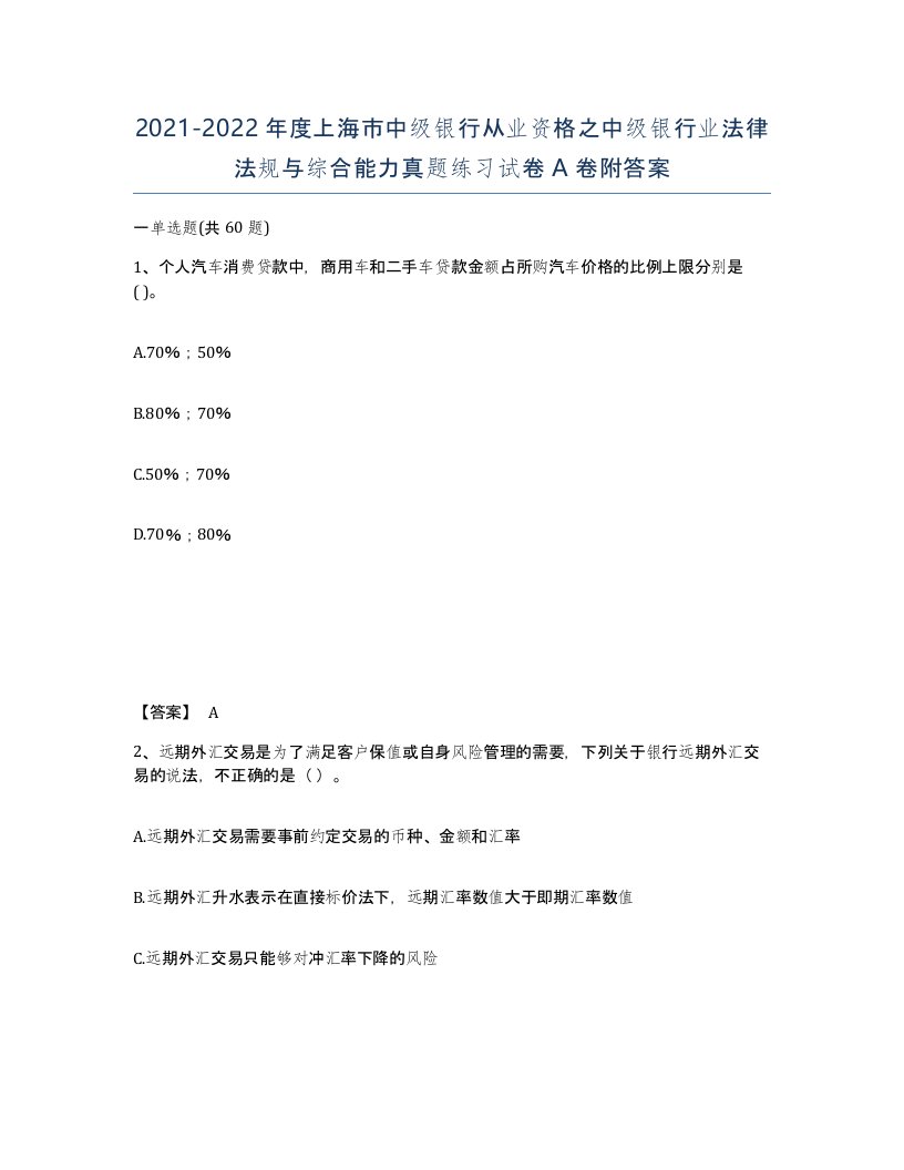 2021-2022年度上海市中级银行从业资格之中级银行业法律法规与综合能力真题练习试卷A卷附答案