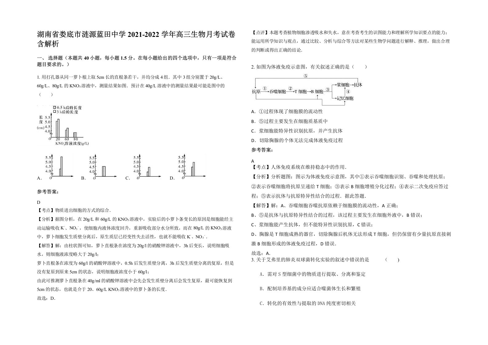 湖南省娄底市涟源蓝田中学2021-2022学年高三生物月考试卷含解析