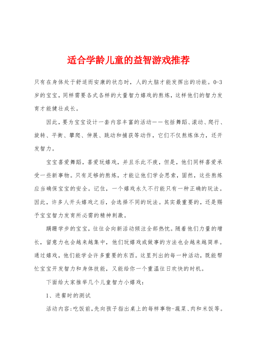 适合学龄儿童的益智游戏推荐