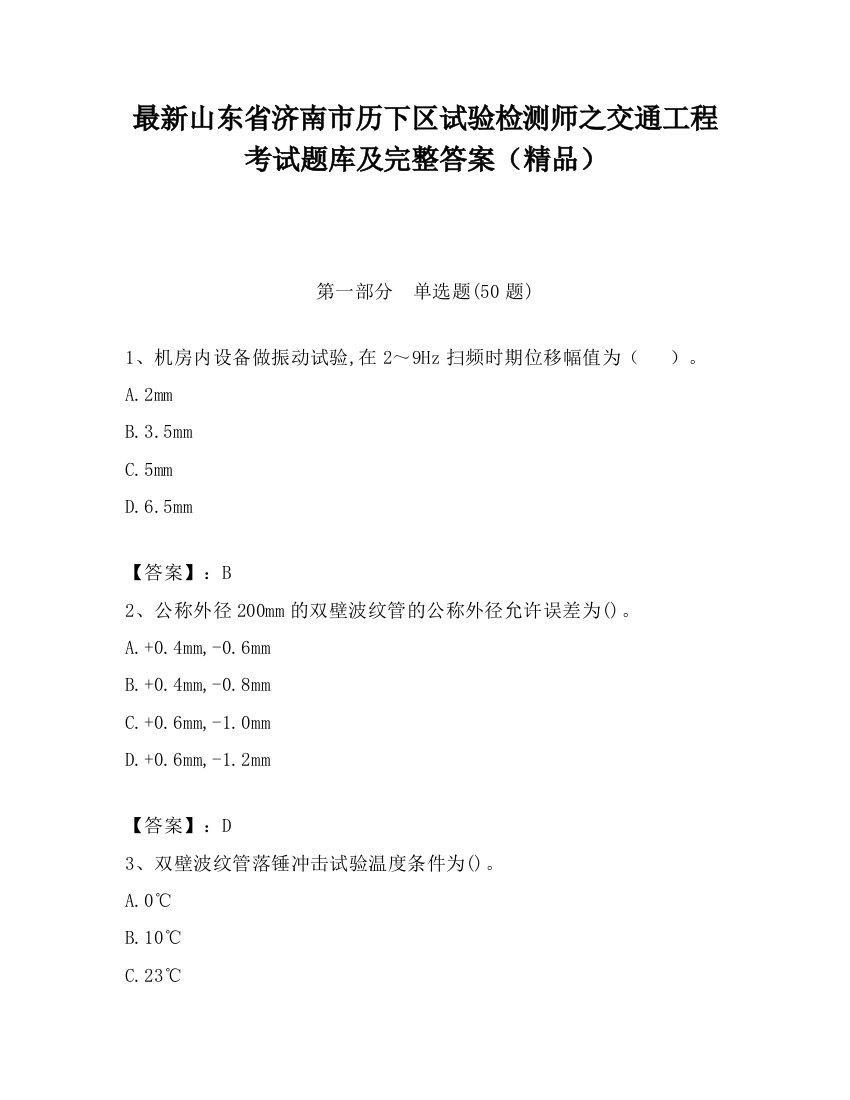 最新山东省济南市历下区试验检测师之交通工程考试题库及完整答案（精品）