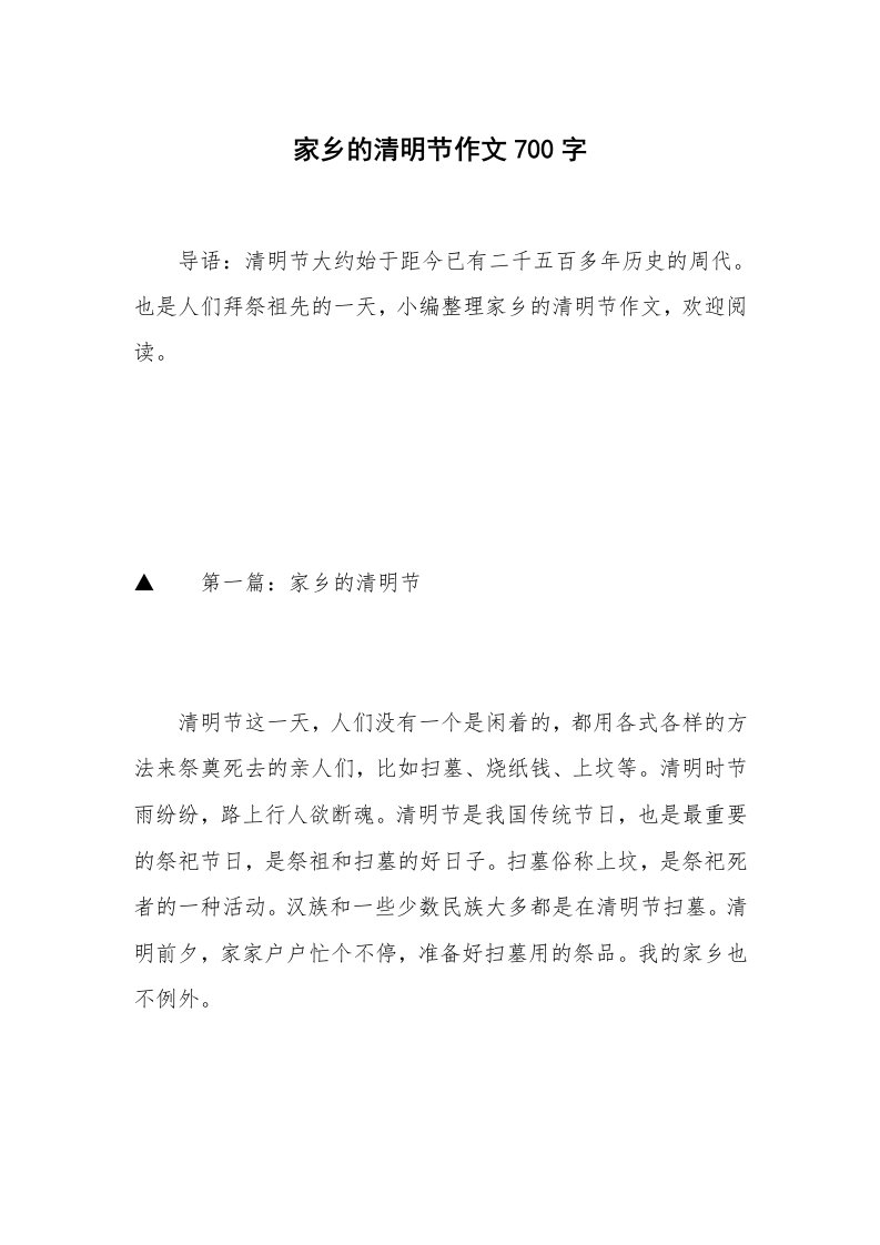 家乡的清明节作文700字