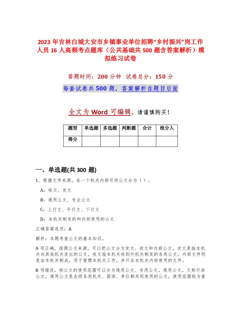 2023年吉林白城大安市乡镇事业单位招聘乡村振兴岗工作人员16人高频考点题库公共基础共500题含答案解析模拟练习试卷