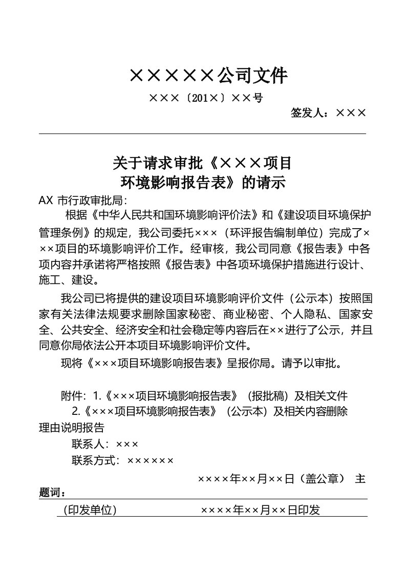 关于请求审批《×××项目环境影响报告表》的请示