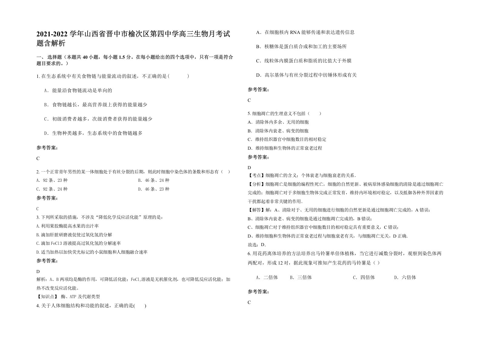 2021-2022学年山西省晋中市榆次区第四中学高三生物月考试题含解析