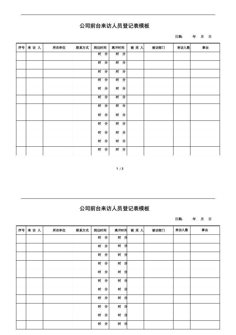 公司前台来访人员登记表模板