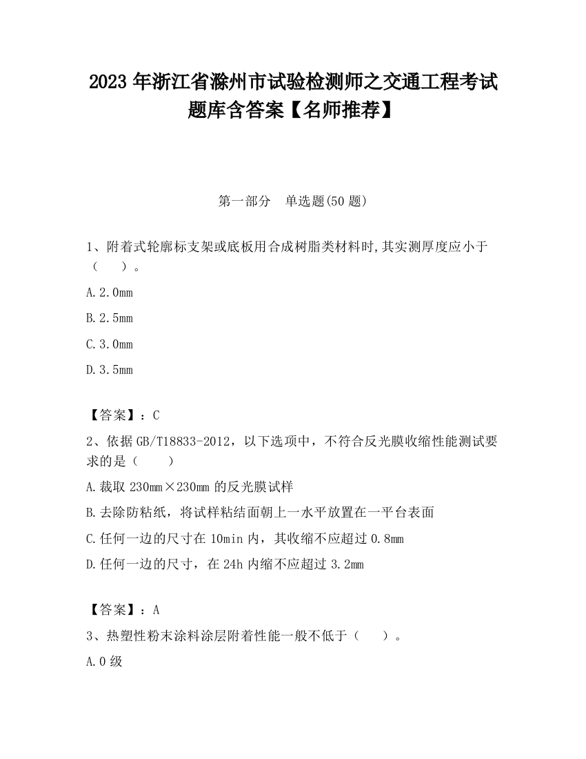 2023年浙江省滁州市试验检测师之交通工程考试题库含答案【名师推荐】