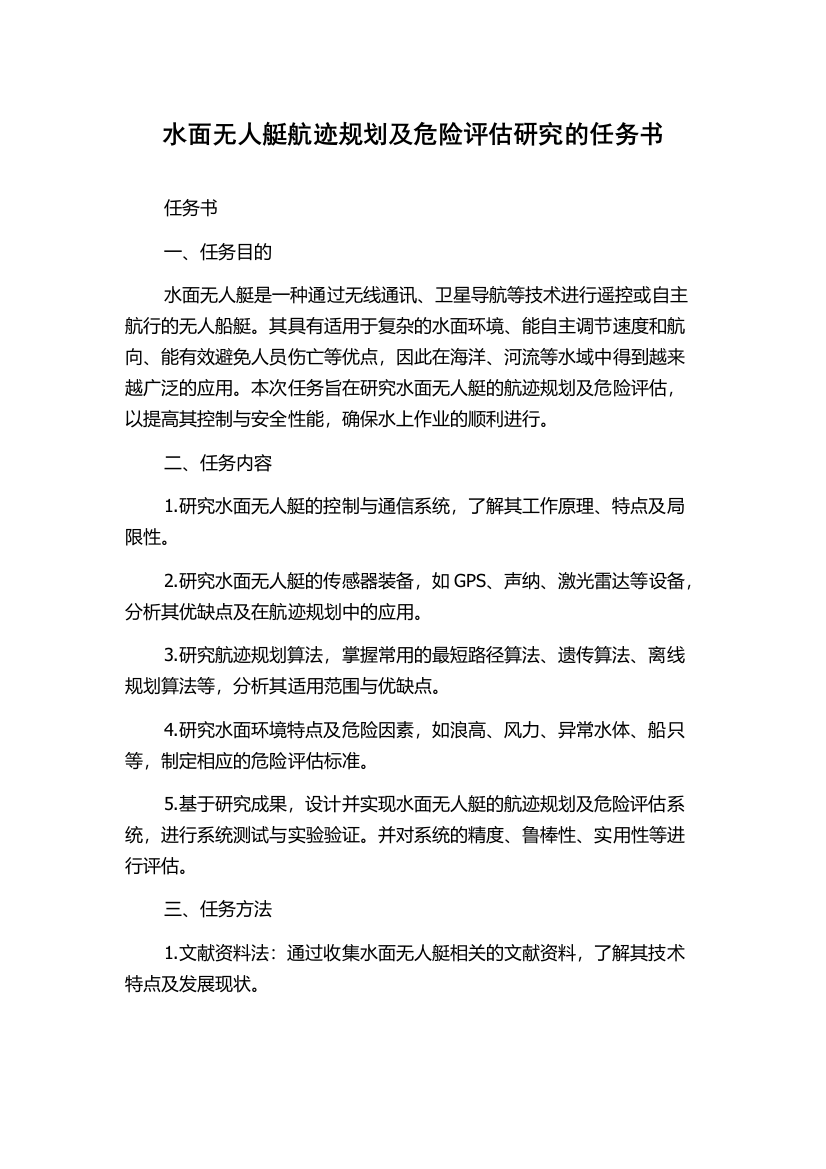 水面无人艇航迹规划及危险评估研究的任务书